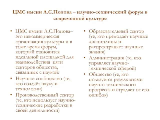 ЦМС имени А.С.Попова – научно-технический форум в современной культуре ЦМС имени А.С.Попова–