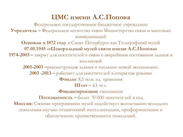 ЦМС имени А.С.Попова Федеральное государственное бюджетное учреждение Учредитель – Федеральное агентство связи