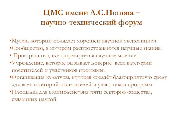 ЦМС имени А.С.Попова – научно-технический форум Музей, который обладает хорошей научной экспозицией