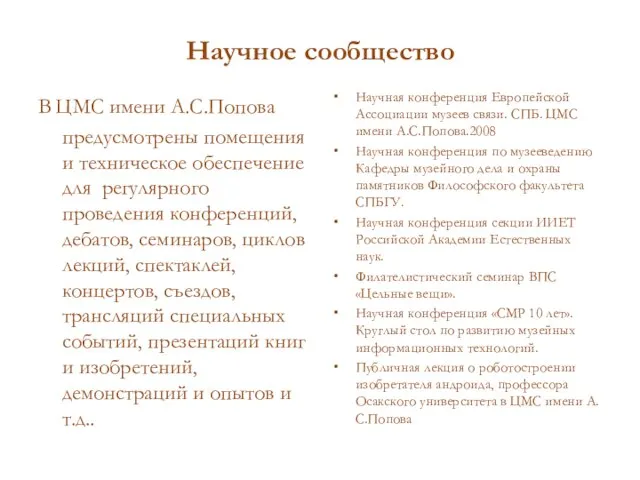 Научное сообщество В ЦМС имени А.С.Попова предусмотрены помещения и техническое обеспечение для