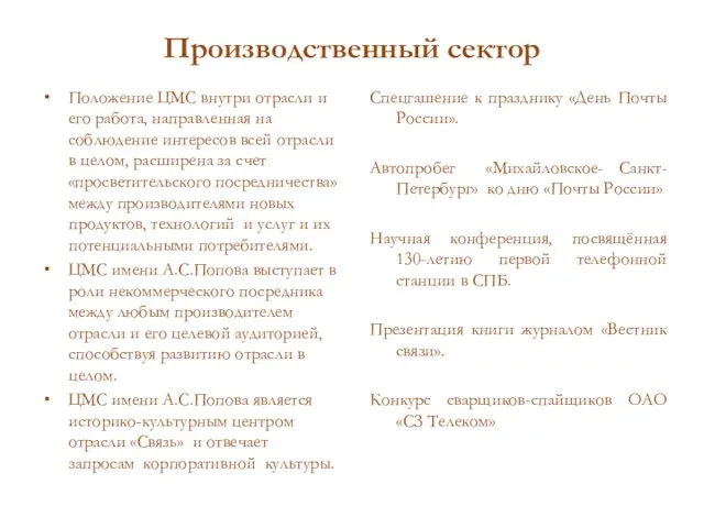 Производственный сектор Положение ЦМС внутри отрасли и его работа, направленная на соблюдение