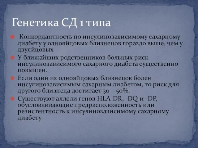 Конкордантность по инсулинозависимому сахарному диабету у однояйцовых близнецов гораздо выше, чем у