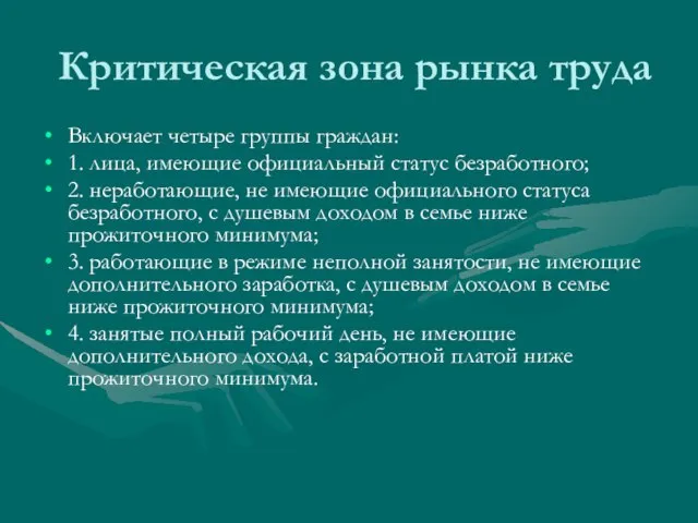 Критическая зона рынка труда Включает четыре группы граждан: 1. лица, имеющие официальный