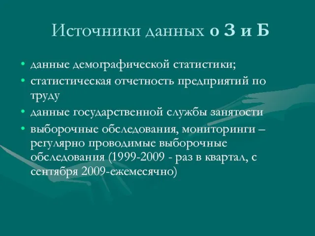 Источники данных о З и Б данные демографической статистики; статистическая отчетность предприятий