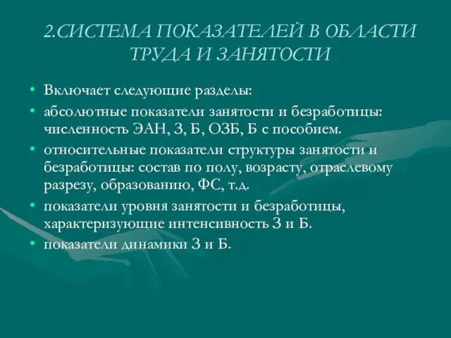 2.СИСТЕМА ПОКАЗАТЕЛЕЙ В ОБЛАСТИ ТРУДА И ЗАНЯТОСТИ Включает следующие разделы: абсолютные показатели