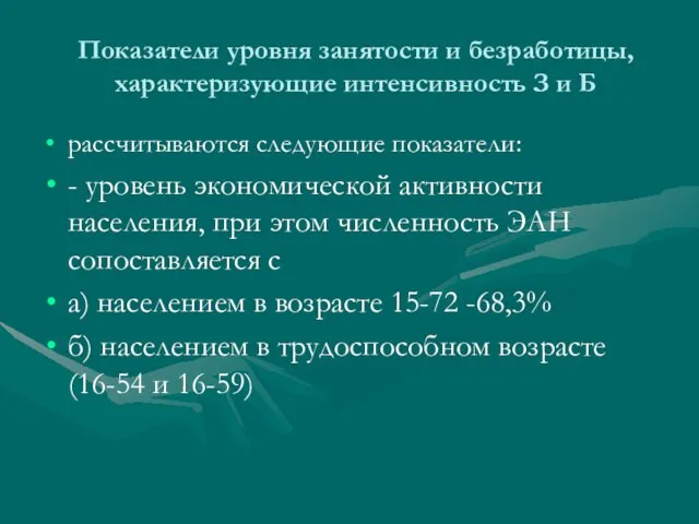 Показатели уровня занятости и безработицы, характеризующие интенсивность З и Б рассчитываются следующие