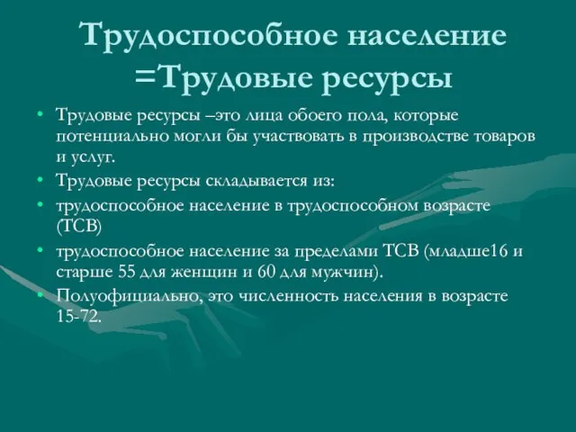 Трудоспособное население =Трудовые ресурсы Трудовые ресурсы –это лица обоего пола, которые потенциально