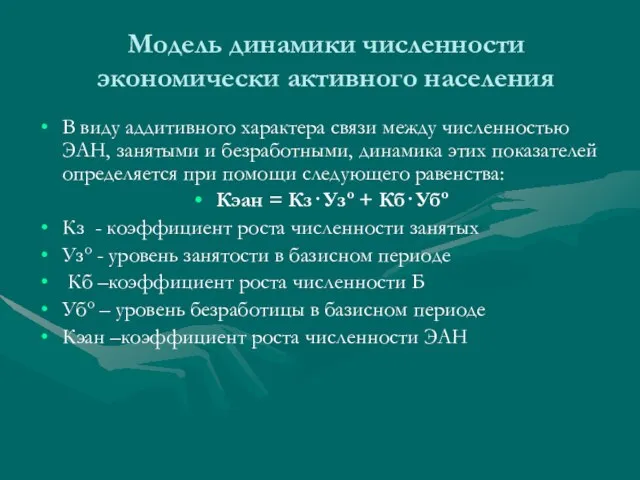 Модель динамики численности экономически активного населения В виду аддитивного характера связи между