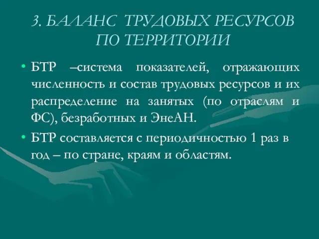 3. БАЛАНС ТРУДОВЫХ РЕСУРСОВ ПО ТЕРРИТОРИИ БТР –система показателей, отражающих численность и