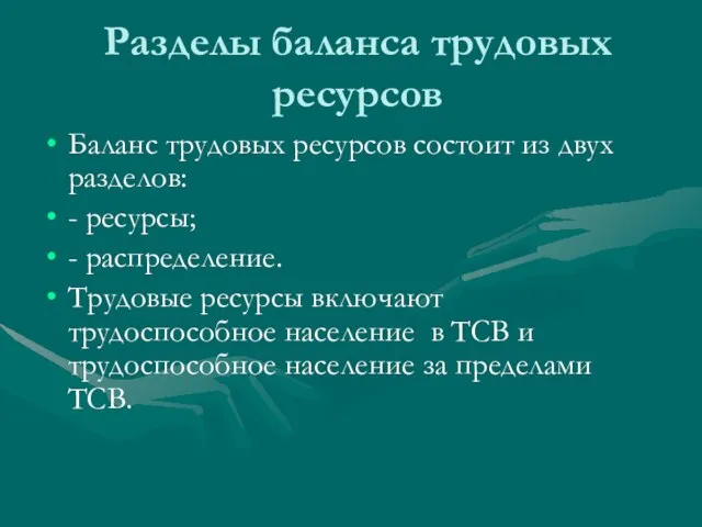 Разделы баланса трудовых ресурсов Баланс трудовых ресурсов состоит из двух разделов: -