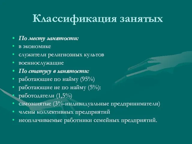 Классификация занятых По месту занятости: в экономике служители религиозных культов военнослужащие По