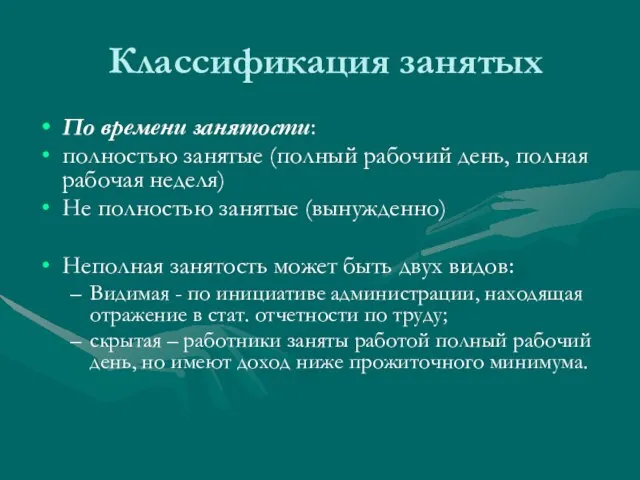 Классификация занятых По времени занятости: полностью занятые (полный рабочий день, полная рабочая