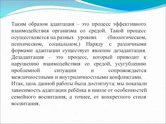 Таким образом адаптация – это процесс эффективного взаимодействия организма со средой. Такой