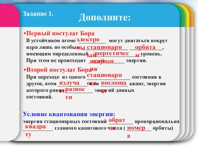 Дополните: Первый постулат Бора В устойчивом атоме __________ могут двигаться вокруг ядра