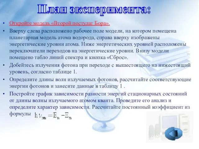 Откройте модель «Второй постулат Бора». Вверху слева расположено рабочее поле модели, на