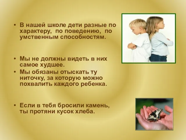 В нашей школе дети разные по характеру, по поведению, по умственным способностям.