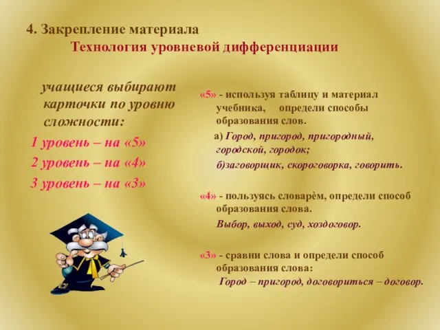 4. Закрепление материала Технология уровневой дифференциации учащиеся выбирают карточки по уровню сложности: