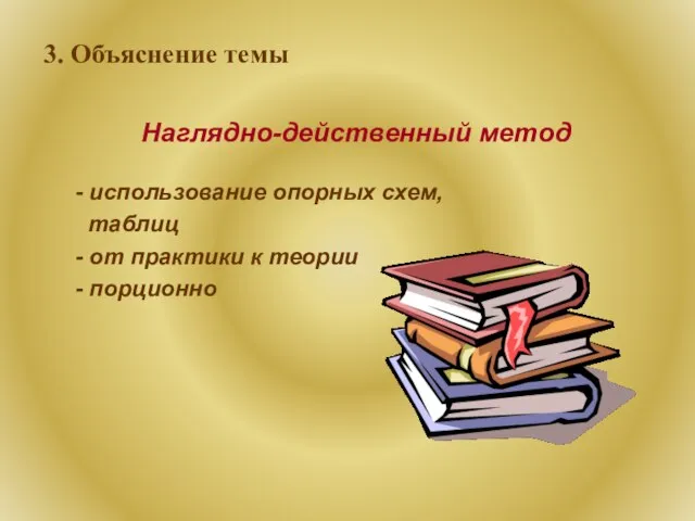 3. Объяснение темы Наглядно-действенный метод - использование опорных схем, таблиц - от