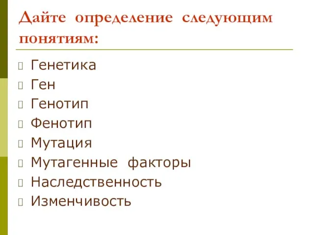 Дайте определение следующим понятиям: Генетика Ген Генотип Фенотип Мутация Мутагенные факторы Наследственность Изменчивость