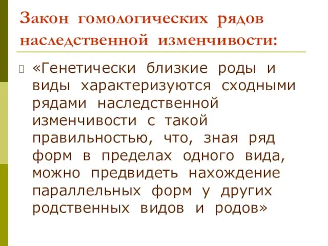 Закон гомологических рядов наследственной изменчивости: «Генетически близкие роды и виды характеризуются сходными