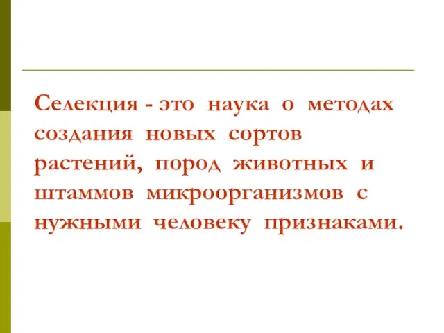 Селекция - это наука о методах создания новых сортов растений, пород животных