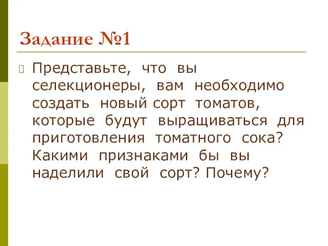 Задание №1 Представьте, что вы селекционеры, вам необходимо создать новый сорт томатов,