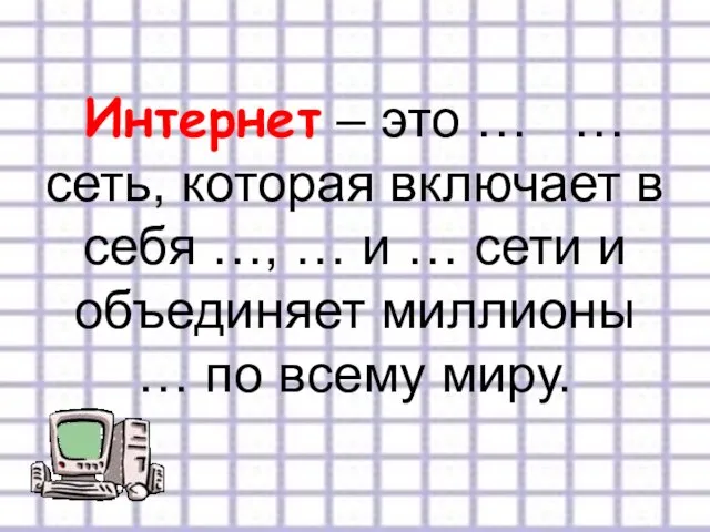 Интернет – это … … сеть, которая включает в себя …, …