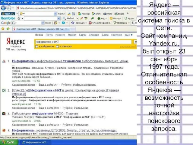 Яндекс — российская система поиска в Сети. Сайт компании, Yandex.ru, был открыт
