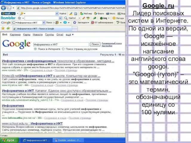 Google. ru Лидер поисковых систем в Интернете. По одной из версий, Google