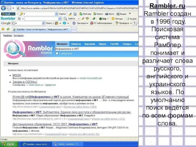 Rambler. ru Rambler создан в 1996 году. Поисковая система Рамблер понимает и