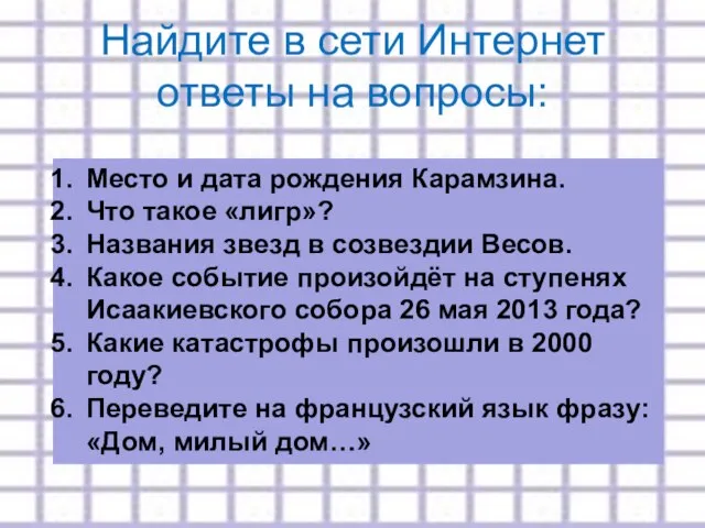 Место и дата рождения Карамзина. Что такое «лигр»? Названия звезд в созвездии