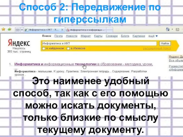 Это наименее удобный способ, так как с его помощью можно искать документы,