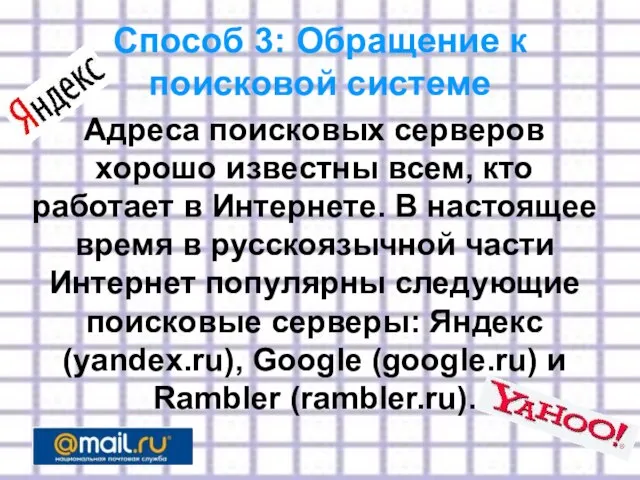 Адреса поисковых серверов хорошо известны всем, кто работает в Интернете. В настоящее