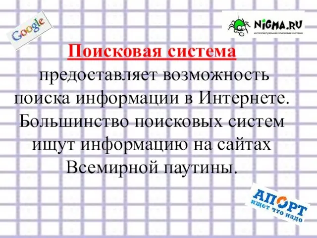 Поисковая система предоставляет возможность поиска информации в Интернете. Большинство поисковых систем ищут