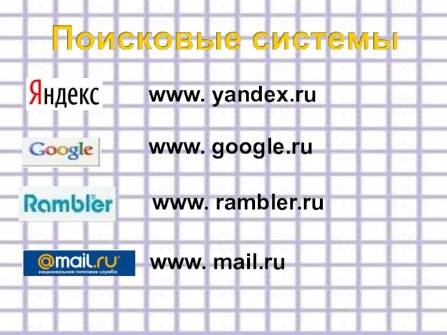 www. yandex.ru www. google.ru www. rambler.ru www. mail.ru