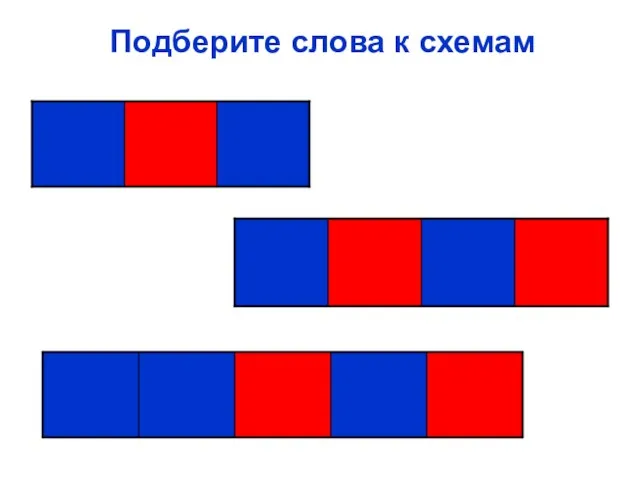 Подберите слова к схемам