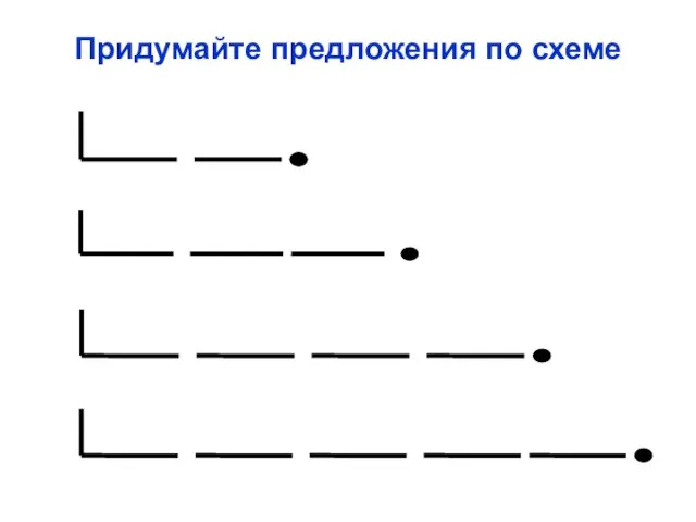 Придумайте предложения по схеме