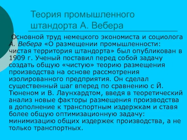 Теория промышленного штандорта А. Вебера Основной труд немецкого экономиста и социолога А.