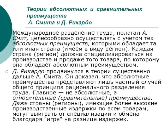 Теории абсолютных и сравнительных преимуществ А. Смита и Д. Рикардо Международное разделение