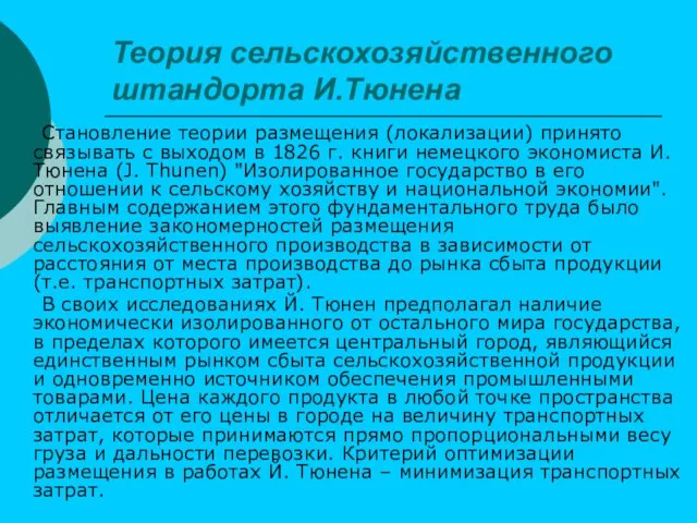 Теория сельскохозяйственного штандорта И.Тюнена Становление теории размещения (локализации) принято связывать с выходом