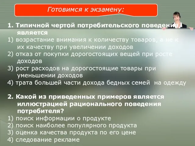 Готовимся к экзамену: 1. Типичной чертой потребительского поведения является 1) возрастание внимания