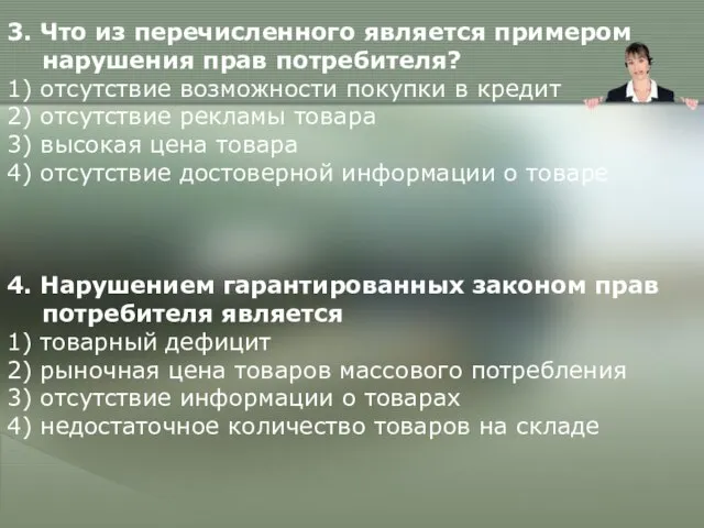 3. Что из перечисленного является примером нарушения прав потребителя? 1) отсутствие возможности