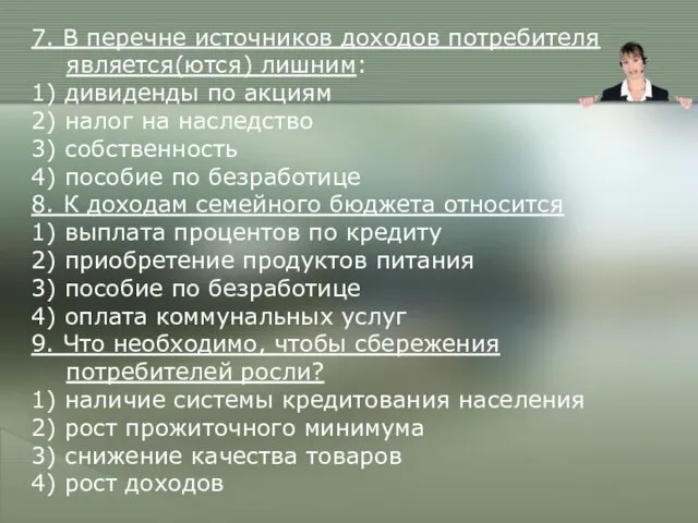 7. В перечне источников доходов потребителя является(ются) лишним: 1) дивиденды по акциям