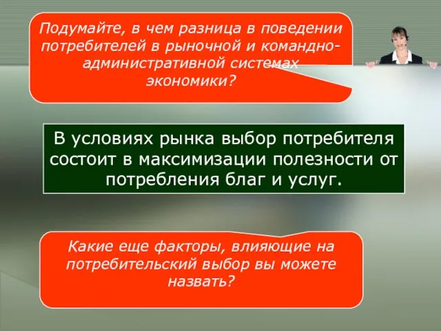 Подумайте, в чем разница в поведении потребителей в рыночной и командно-административной системах