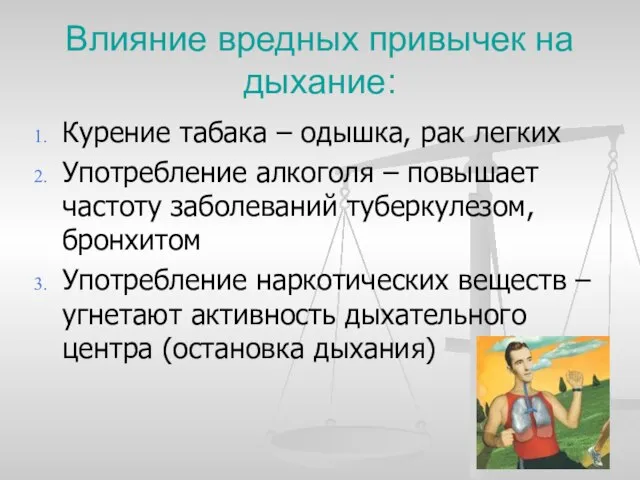 Влияние вредных привычек на дыхание: Курение табака – одышка, рак легких Употребление