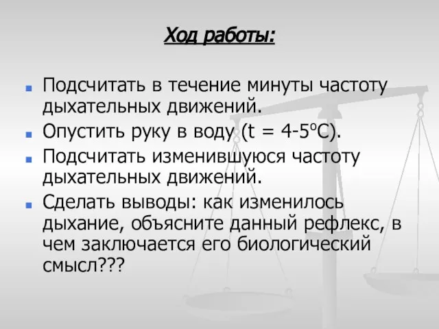 Ход работы: Подсчитать в течение минуты частоту дыхательных движений. Опустить руку в