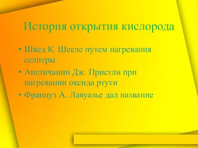 История открытия кислорода Швед К. Шееле путем нагревания селитры Англичанин Дж. Пристли