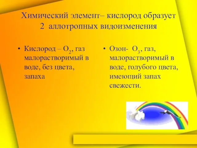 Химический элемент– кислород образует 2 аллотропных видоизменения Кислород – О2, газ малорастворимый