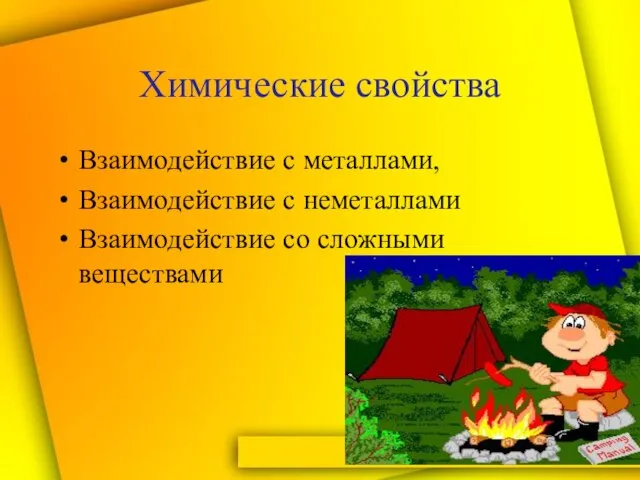 Химические свойства Взаимодействие с металлами, Взаимодействие с неметаллами Взаимодействие со сложными веществами