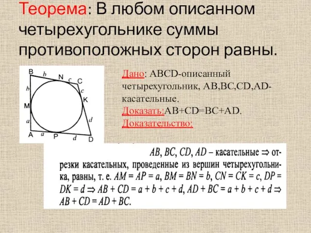 Теорема: В любом описанном четырехугольнике суммы противоположных сторон равны. Дано: ABCD-описанный четырехугольник, AB,BC,CD,AD- касательные. Доказать:AB+CD=BC+AD. Доказательство: